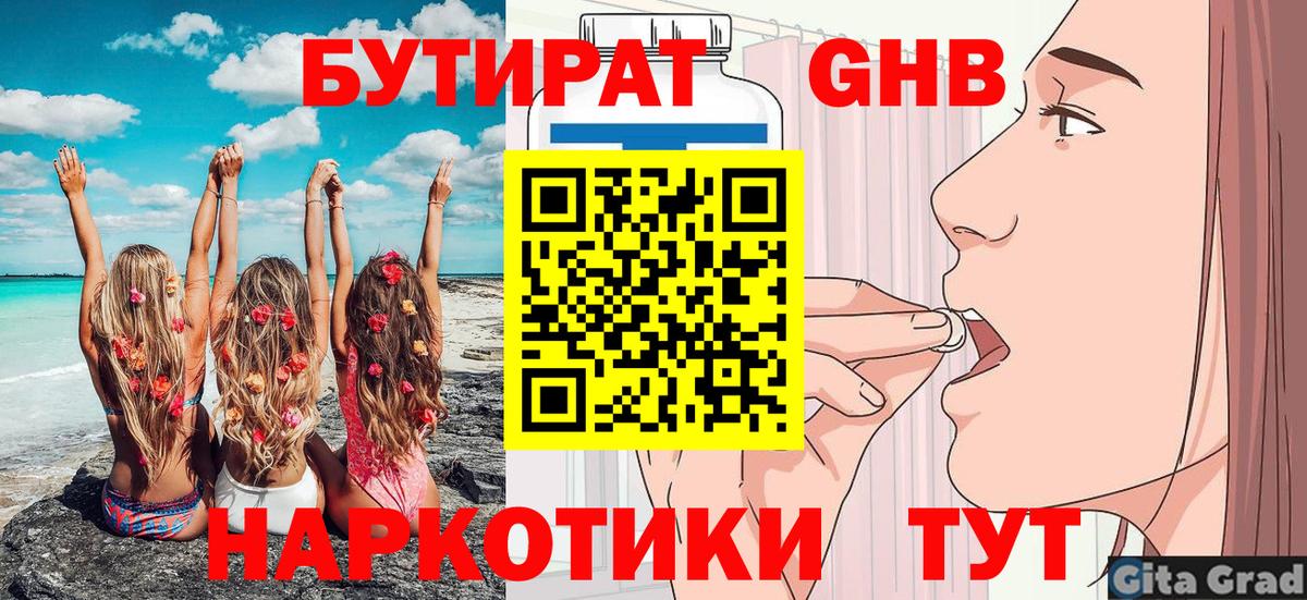 Бутират GHB  Серов 
